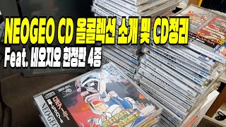 네오지오CD 올콜렉션 게임리뷰 및 CD정리 NEOGEO CD All Collection Feat 네오지오CD 한정판3종 [upl. by Kort]