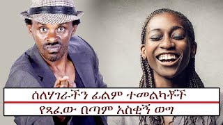 NEW FUNNY ፈቃዱ ከበደ ሰለሃገራችን ፊልም ተመልካቾች የጻፈው በጣም አስቂኝ ወግ Artist Fekadu Kebede very funny speech [upl. by Ranita195]