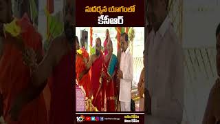 సుదర్శన యాగంలో కేసీఆర్ cmkcr sudarshanayagam telangananewsecretariat shorts 10tv [upl. by Christel]