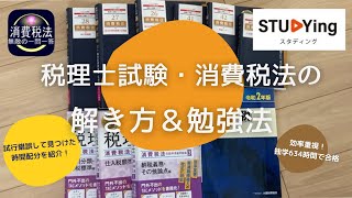 【税理士試験】消費税法の解き方と勉強法📚 時間配分や使ったものなどを紹介！ [upl. by Arlana197]