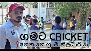 රඹුක්කන ගමට cricket ගෙනයන ග්‍රාම නිලධාරියා [upl. by Tolecnal42]