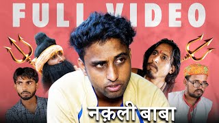 नक़ली बाबा  Full Video  करतब के करतब  Episode 11 [upl. by Janean684]