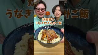 【コスパ最強】炊飯器でスーパーのうなぎが高級品に 炊飯器レシピ 簡単レシピ [upl. by Enomsed]