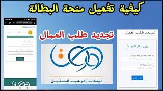 تجديد منحة البطالة عبر الانترنت في الجزائر 2024 [upl. by Eirrehc]