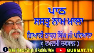 ਸਸਤ੍ਰ ਨਾਮ ਮਾਲਾ  Shastar Naam Mala ।। Giani Thakur Singh Ji Patiale [upl. by Kecaj]