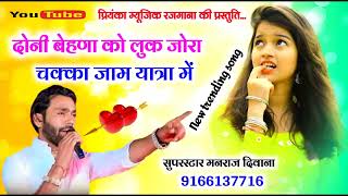 Song 2533  Super Star Manraj Divana  दोनी बेहणा को लुक जोरा  rajsthani song 2023 [upl. by Jamnis]