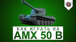 AMX 50B  ОДИН ИЗ МОИХ ЛЮБИМЕЙШИХ ТАНКОВ В World of Tanks  КАК ИГРАТЬ НА АМХ 50Б   гайд [upl. by Caravette]