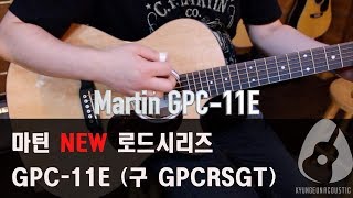 마틴기타 NEW 로드시리즈 GPC11E 리뷰 구 GPCRSGT [upl. by Agbogla]