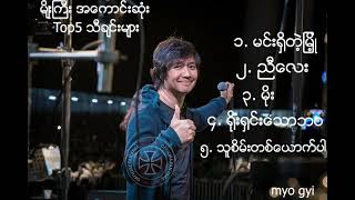 မျိုးကြီး Top5 သီချင်းများ [upl. by Locin262]