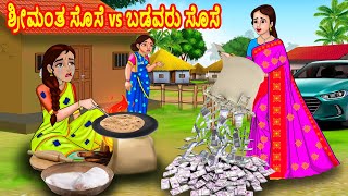 ಶ್ರೀಮಂತ ಸೊಸೆ vs ಬಡವರು ಸೊಸೆ  Stories in Kannada  Kannada kathegalu  Kannada Moral Stories [upl. by Lucchesi]