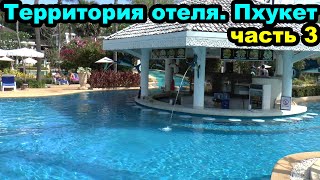 Территория отеля Thavorn Palm Beach Resort Пхукет Таиланд [upl. by Wheelwright]