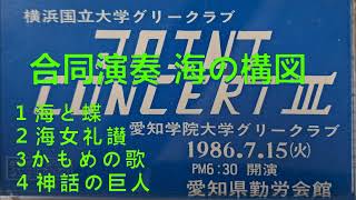 横国グリー－愛学グリー JOINTCONCERTⅢ 合同演奏 海の構図 [upl. by Lledner878]