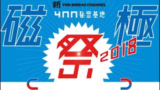 YNN NMB48チャンネル 秘密基地「磁極祭 2018」 [upl. by Yoccm]