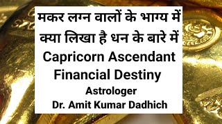 Makar Lagna Financial Predictions Capricorn Ascendant Destiny about wealth [upl. by Llewellyn]