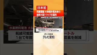 【日本初】水素燃料電池車の大型トラック公開 総重量25トン 商用車では日本初の運用 [upl. by Afira]