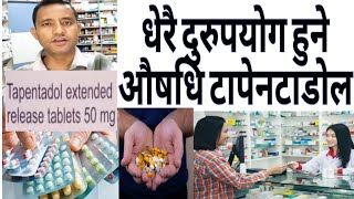 Most misuse medicine tapentadol mg धेरै दुरुपयोग हुने औषधि। drugaddiction [upl. by Ahsal403]