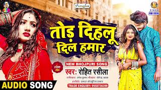 Tod Dihalu Dil Hamar  Rohit Rasila  तोड़ दिहलू दिल हमर  Tohase Na Ho Pai  New Bhojpuri Sad Song [upl. by Pelagi]