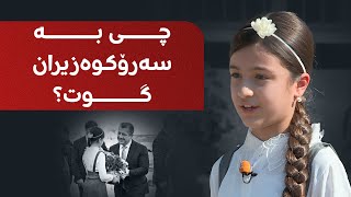 شازی رێبوار، ئەو قوتابییەی سەرۆکوەزیران پێی گوت سەرسامیەتی چی پێی گوتووە؟ [upl. by Enimzaj958]