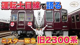 【2300系デビュー記念】旧2300系の良さも知ってほしい！実は初代ローレル賞受賞車両なんですよ【阪急の伝統はこれからも引継がれて行きます！】 [upl. by Sosthenna]