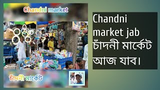 Chandni market kivabe jabo চাঁদনী মার্কেট কিভাবে যাব। [upl. by Herrle]