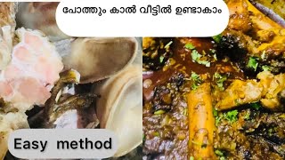 പോത്തും കാൽ വയനാട് special  അതിനേക്കാളും രുചിയോടെ ഉണ്ടാകാം എളുപ്പത്തിൽ foodamptips [upl. by Nylrebma266]