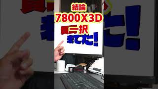 【自作er】cpuを7800x3dへ換装しようかと思っているんですが、マルチな使い方ではやはりコア数が少なく劣ってしまうんでしょうか？【質問来てた】 shorts [upl. by Apthorp989]