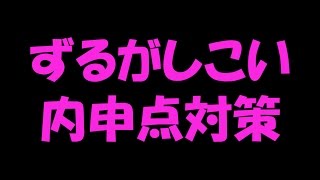 内申点を上げる方法 [upl. by Eelyma]