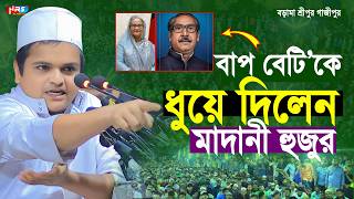 বাপ বেটিকে ধুয়ে দিলেন মাদানী হুজুর  রফিকুল ইসলাম মাদানী নতুন ওয়াজ  rafiqul islam madani waz [upl. by Ribaj]