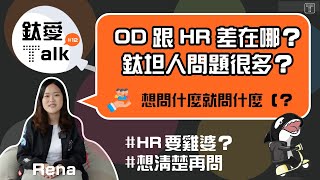 【鈦愛Talk 12】OD 跟 HR 差在哪？ 鈦坦人問題很多？｜Titansoft 鈦坦 [upl. by Eldridge]