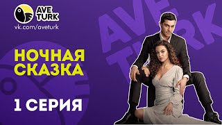 Ночная сказка  1 серия на русском языке [upl. by Tandi]