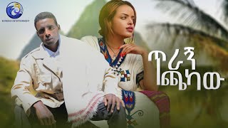 Hassen Ali  ሃሰን አሊ ጥራኝ ጫካው  New Ethiopian Music 2024 Official Video [upl. by Kresic]