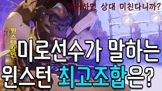 이 조합이면 상대 미친다니까 미로선수가 말하는 윈스턴 최고조합은 LunaticHai Miro Winston best combo [upl. by Appolonia]