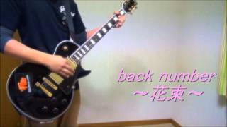 back number 花束 ギター COVER [upl. by Adnirak]