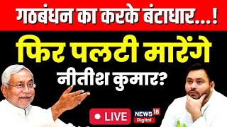 🟢Bihar Politics Live Tejashwi Yadav का करके बंटाधार फिर पलटी मारेंगे Nitish Kumar JDU  RJD [upl. by Onaicul699]