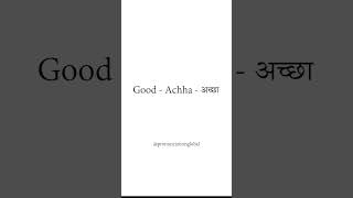 Pronounce Good  Achha  अच्छा in Hindi  Pronunciation Global [upl. by Eiralav]