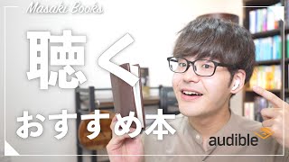 【スキマ時間を読書に】Audibleで聴いて本当に良かったおすすめ本６選！ [upl. by Nilyad652]