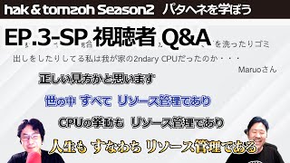 Season 2 Ep3SP 視聴者 QampA iOSDC Japan 2021スペシャル  パタヘネを学ぼう [upl. by Ynnahc]