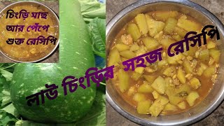 ভিন্ন স্বাদের লাউ চিংড়ি রেসিপি।। Lau Chingri Recipe in Bengali ।। Bengali recipe [upl. by Annorah]