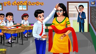 Class teacher tho vivaham  క్లాస్ టీచర్‌తో వివాహం  Telugu Story  Telugu Moral Stories  Telugu [upl. by Airt]