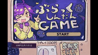 【ぶらっく診断ゲーム】 コンプなれあ。。。 [upl. by Etnoval787]