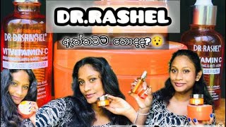 Dr Rashel Vitamin C Product වලට ඇත්තටම සුදු වෙනවාද  Dr Rashel Vitamin C Range Product Review [upl. by Ynafetse]