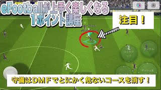 守備の基本！これを守るだけで失点が減る！【eFootball2024アプリ】 [upl. by Ainadi]