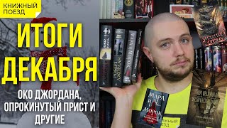 📚🚂Книжные итоги Декабрь 2021 Колесо времени Мара и Морок [upl. by Disharoon823]