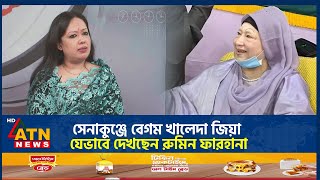 সেনাকুঞ্জে বেগম খালেদা জিয়া যেভাবে দেখছেন রুমিন ফারহানা  Rumeen Farhana  Khaleda Zia  Senakunja [upl. by Auoh]