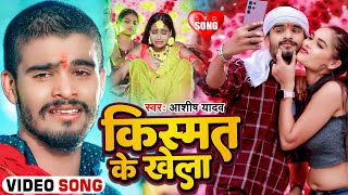 Video  किस्मत के खेला  Ashish Yadav का एक नए अंदाज में बेवफाई गाना  Maghi Sad Song 2024 [upl. by Martguerita]