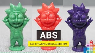 Как сгладить слои обрабатываем ABS ацетоном [upl. by Bundy]