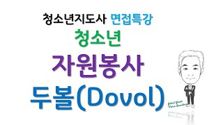 056 청지사면접특강 청소년자원봉사 Dovol 두볼 [upl. by Brigid201]