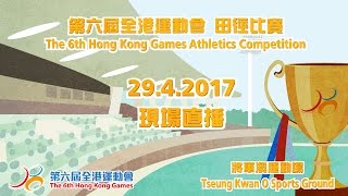 第六屆全港運動會田徑比賽（第一天）The 6th Hong Kong Games Athletics Competition 1st Game Day [upl. by Ekal]