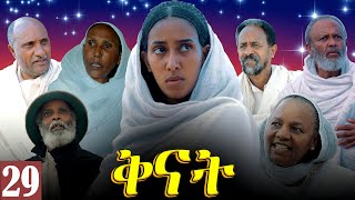 Aguadu  Qnat  ቅናት  Best Eritrean Film 2024  Part 29  29 ክፋል [upl. by Erreid]