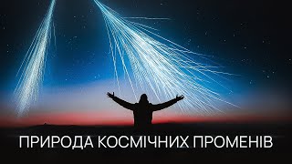 Космічні промені Як міжгалактичні атоми щодня влітають в нашу атмосферу [upl. by Radborne119]